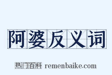 阿婆反义词是什么意思的图片
